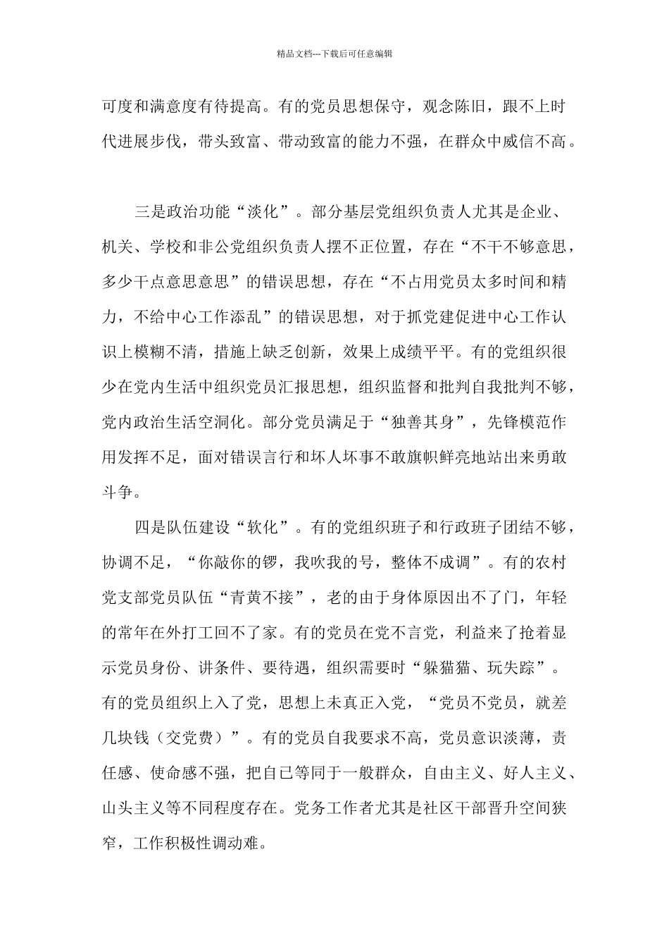 发挥政治功能和组织力方面存在的问题范文_第2页