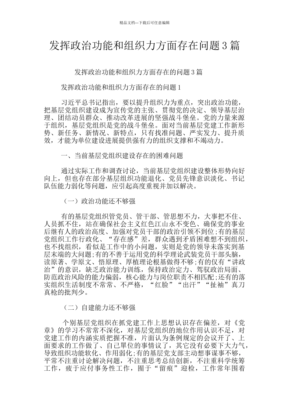 发挥政治功能和组织力方面存在问题3篇_第1页
