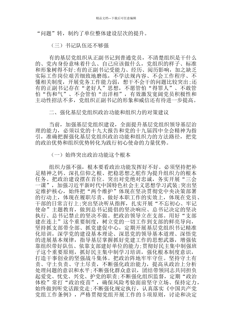 发挥政治功能和组织力方面存在问题3篇_第2页