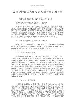 发挥政治功能和组织力方面存在问题3篇