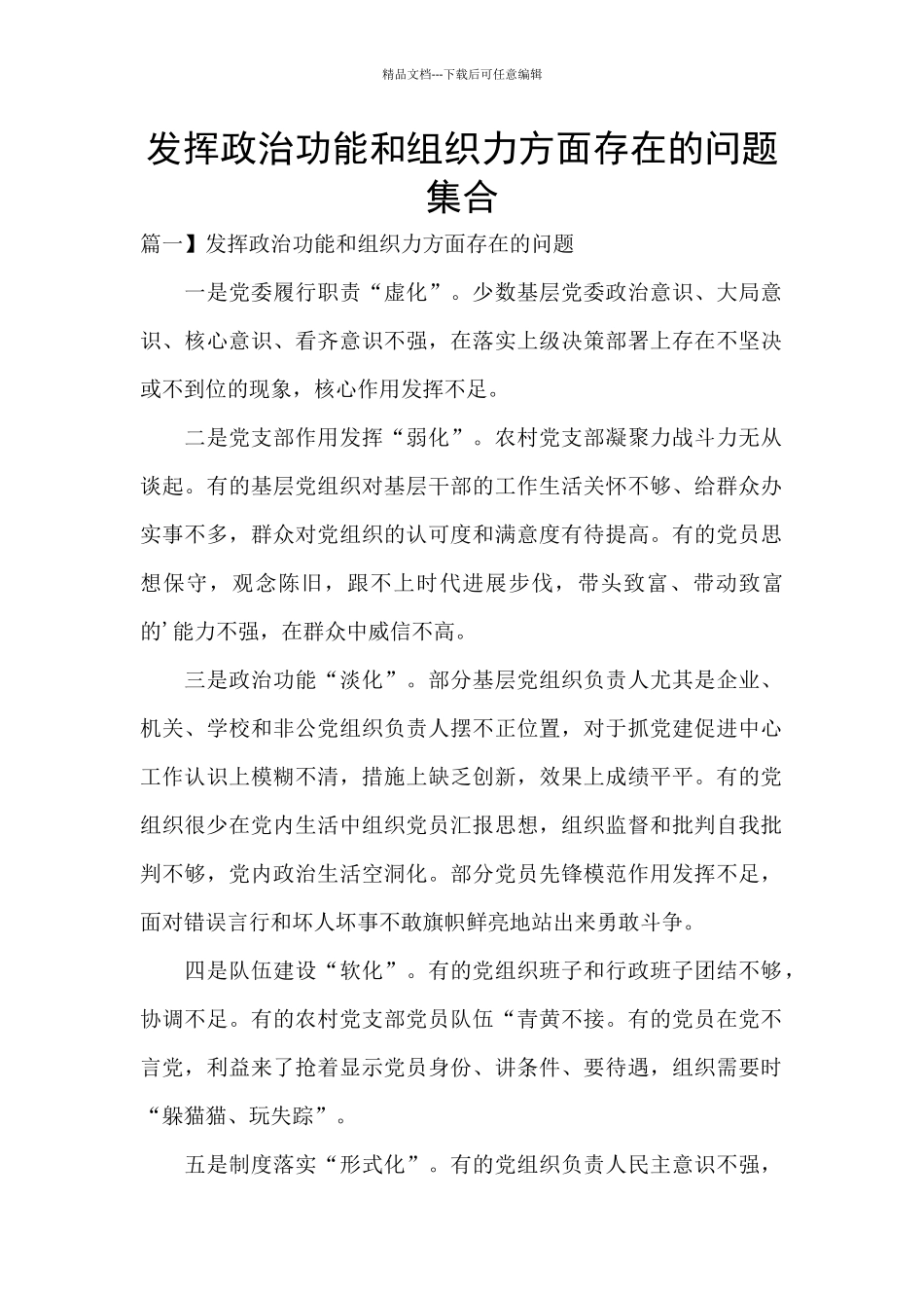 发挥政治功能和组织力方面存在的问题集合_第1页