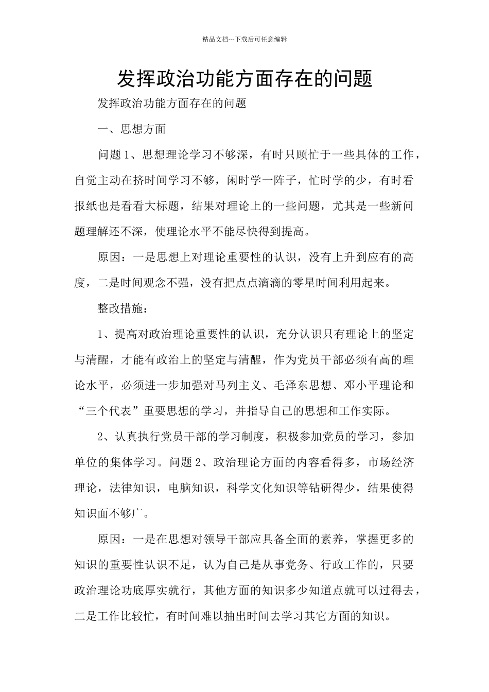 发挥政治功能方面存在的问题_第1页