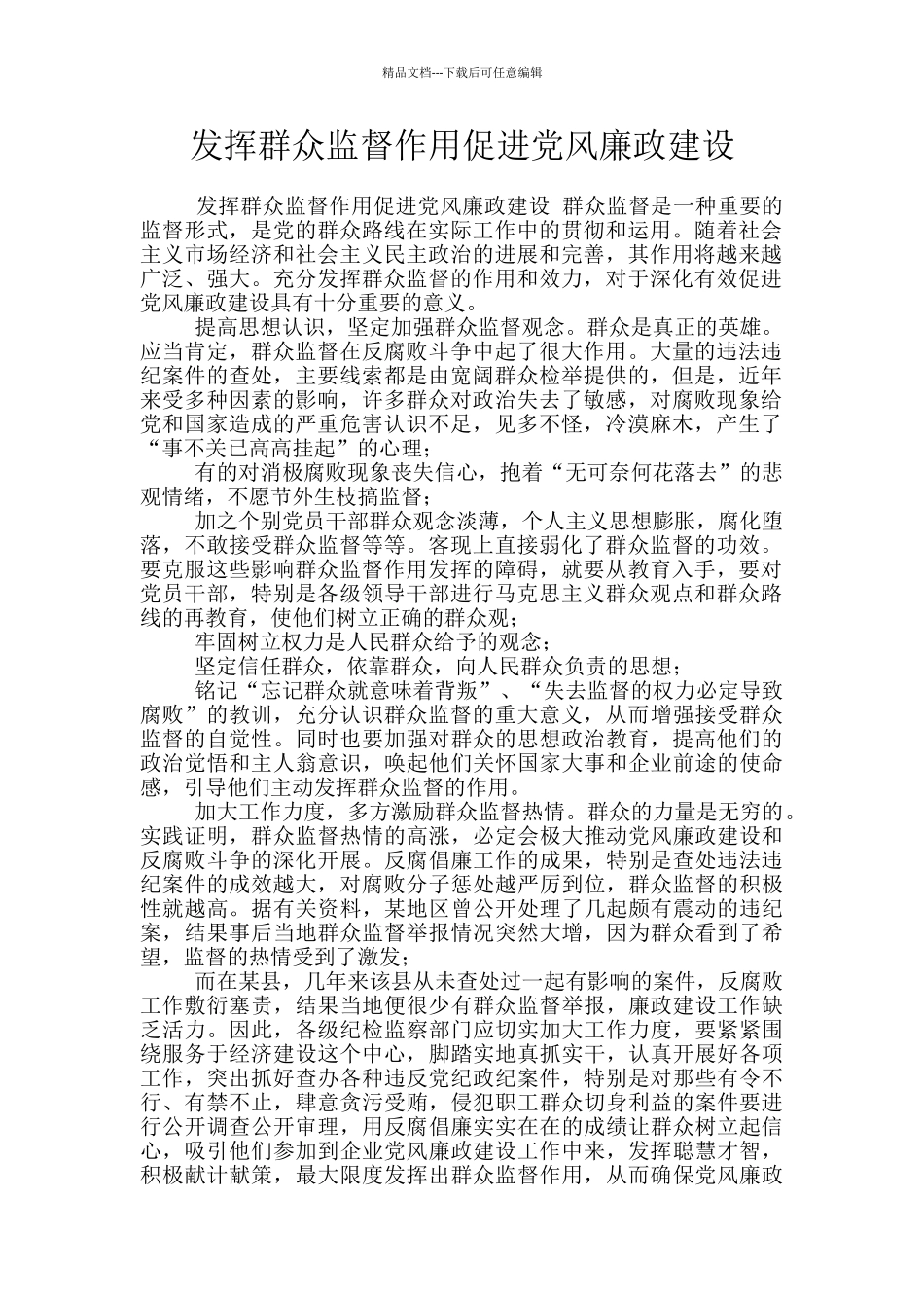 发挥群众监督作用促进党风廉政建设_第1页