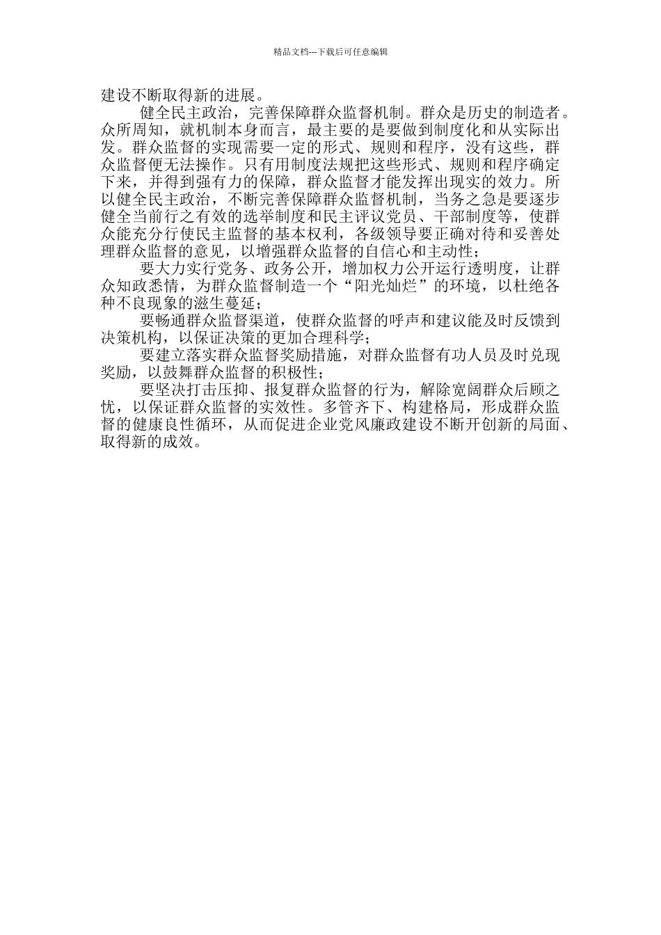 发挥群众监督作用促进党风廉政建设_第2页
