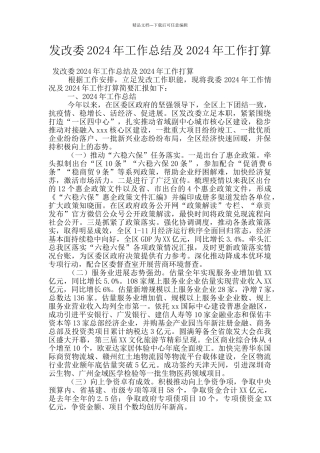 发改委2024年工作总结及2024年工作打算