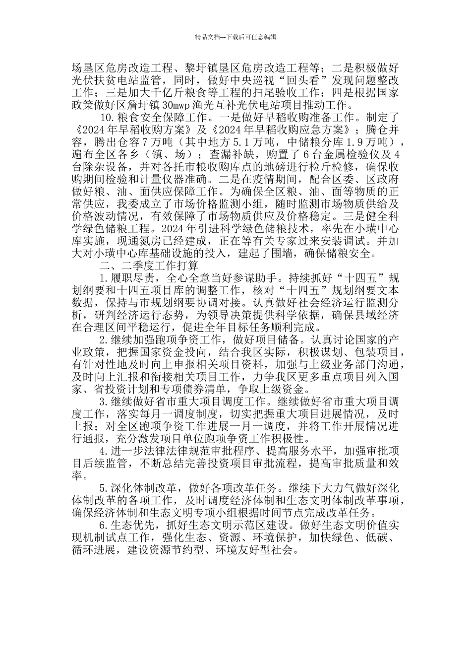 发改委一季度总结及下季度工作计划_第2页