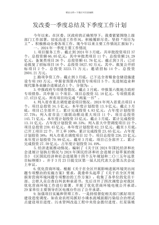 发改委一季度总结及下季度工作计划
