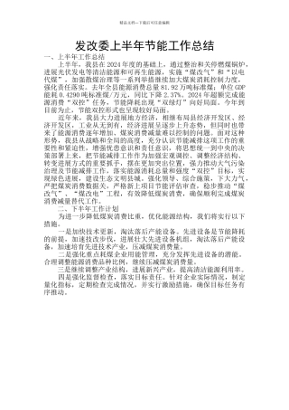 发改委上半年节能工作总结
