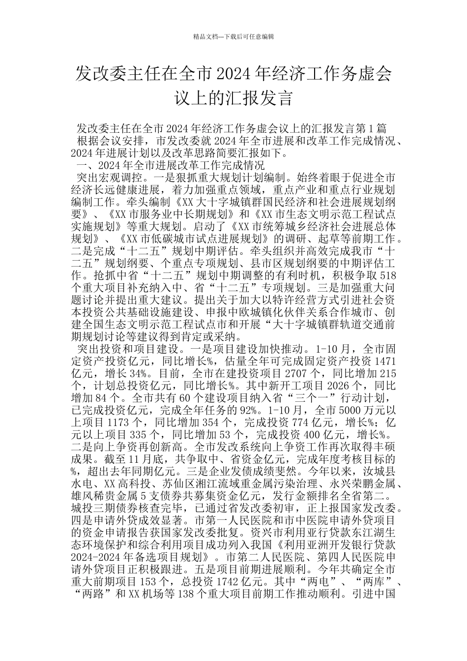 发改委主任在全市2024年经济工作务虚会议上的汇报发言_第1页