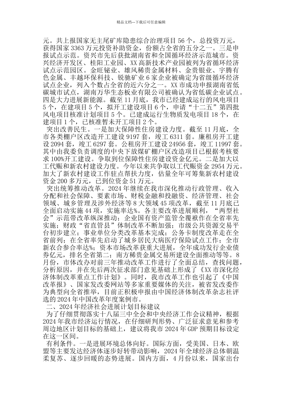 发改委主任在全市2024年经济工作务虚会议上的汇报发言_第3页