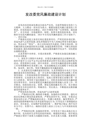 发改委党风廉政建设计划