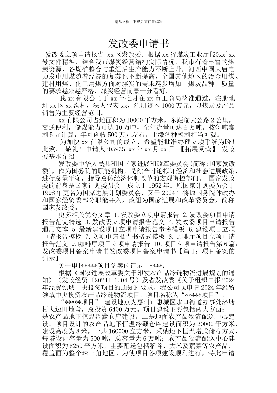 发改委申请书_第1页