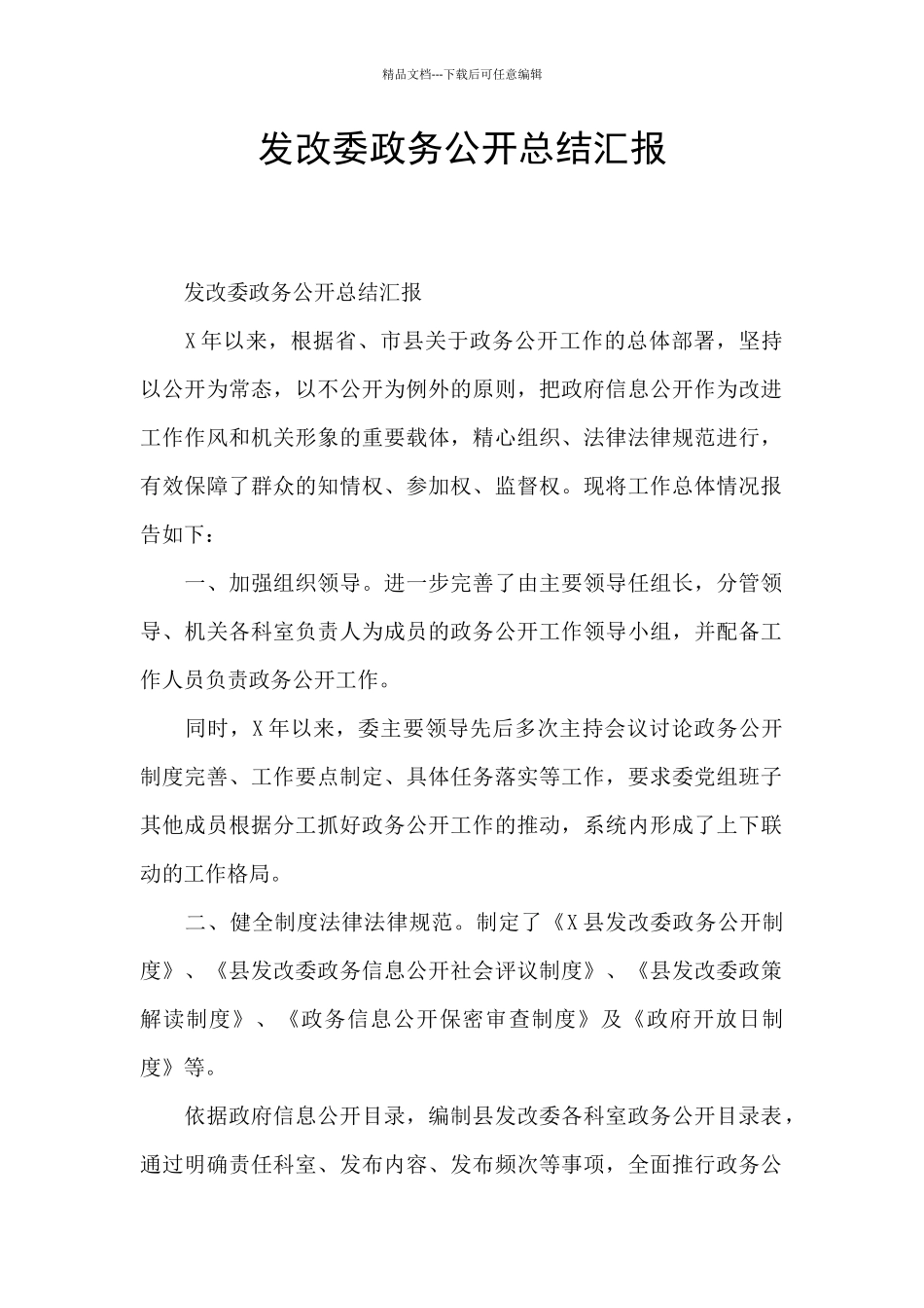发改委政务公开总结汇报_第1页