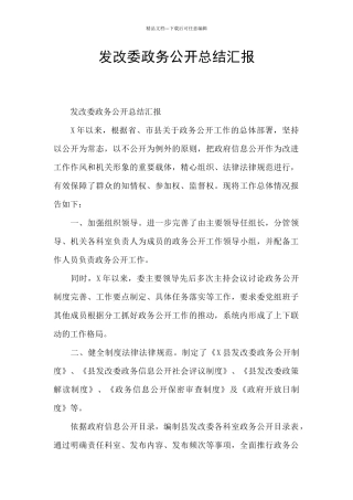 发改委政务公开总结汇报