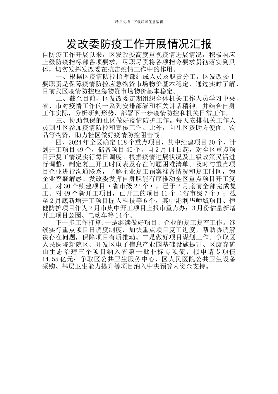 发改委防疫工作开展情况汇报_第1页