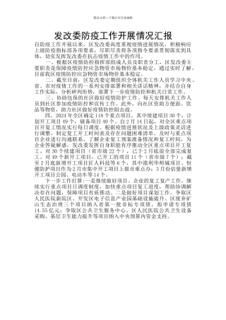 发改委防疫工作开展情况汇报