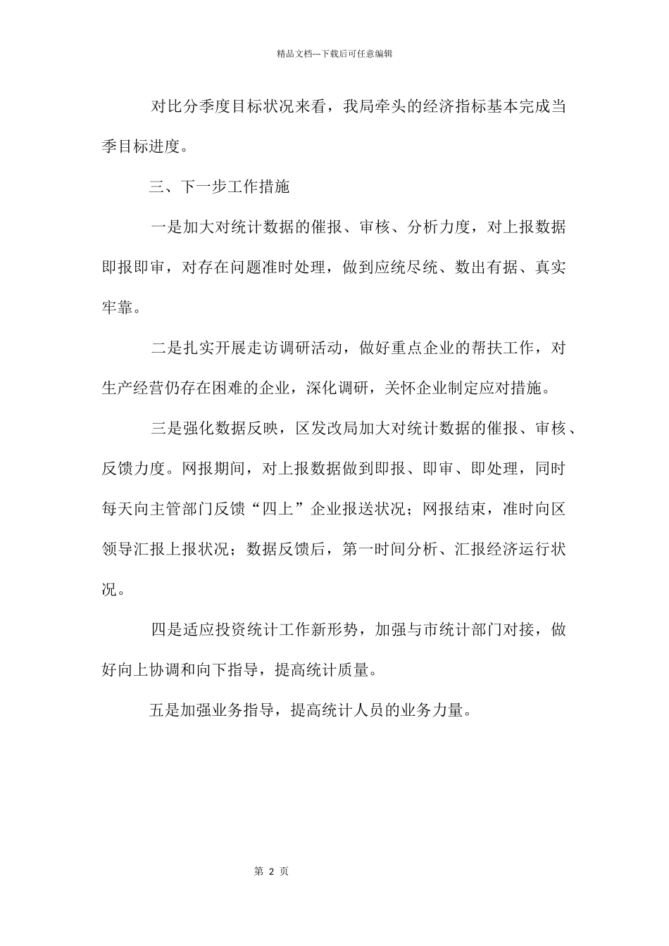 发改局2024年一季度实绩考核自评情况汇报_第2页