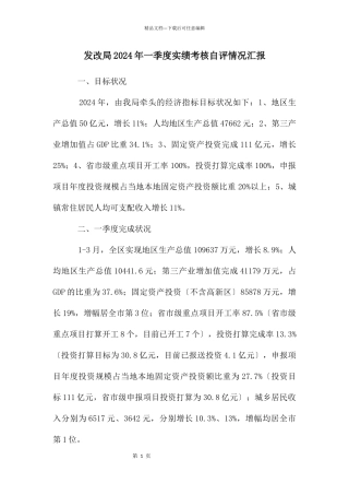 发改局2024年一季度实绩考核自评情况汇报