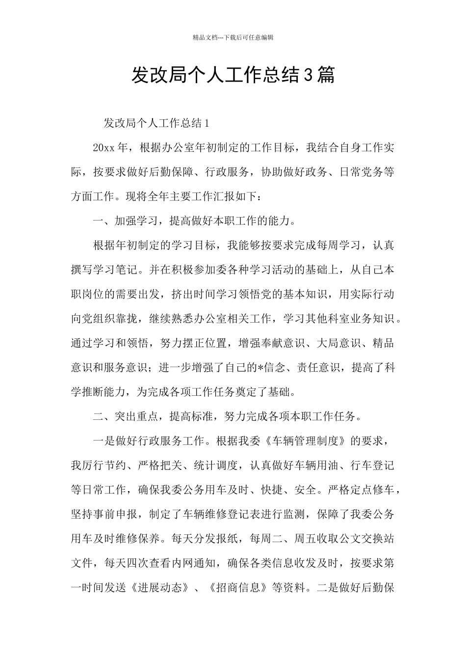 发改局个人工作总结3篇_第1页