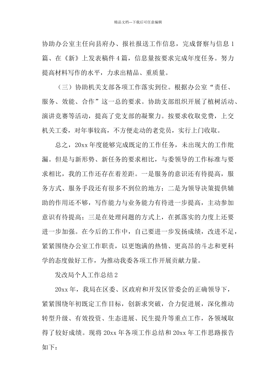 发改局个人工作总结3篇_第3页