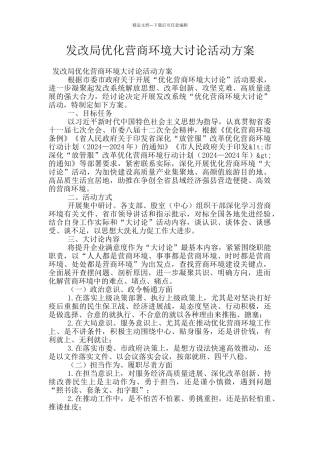 发改局优化营商环境大讨论活动方案