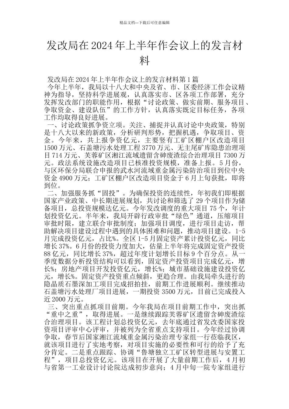 发改局在2024年上半年作会议上的发言材料_第1页