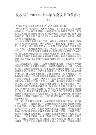 发改局在2024年上半年作会议上的发言材料