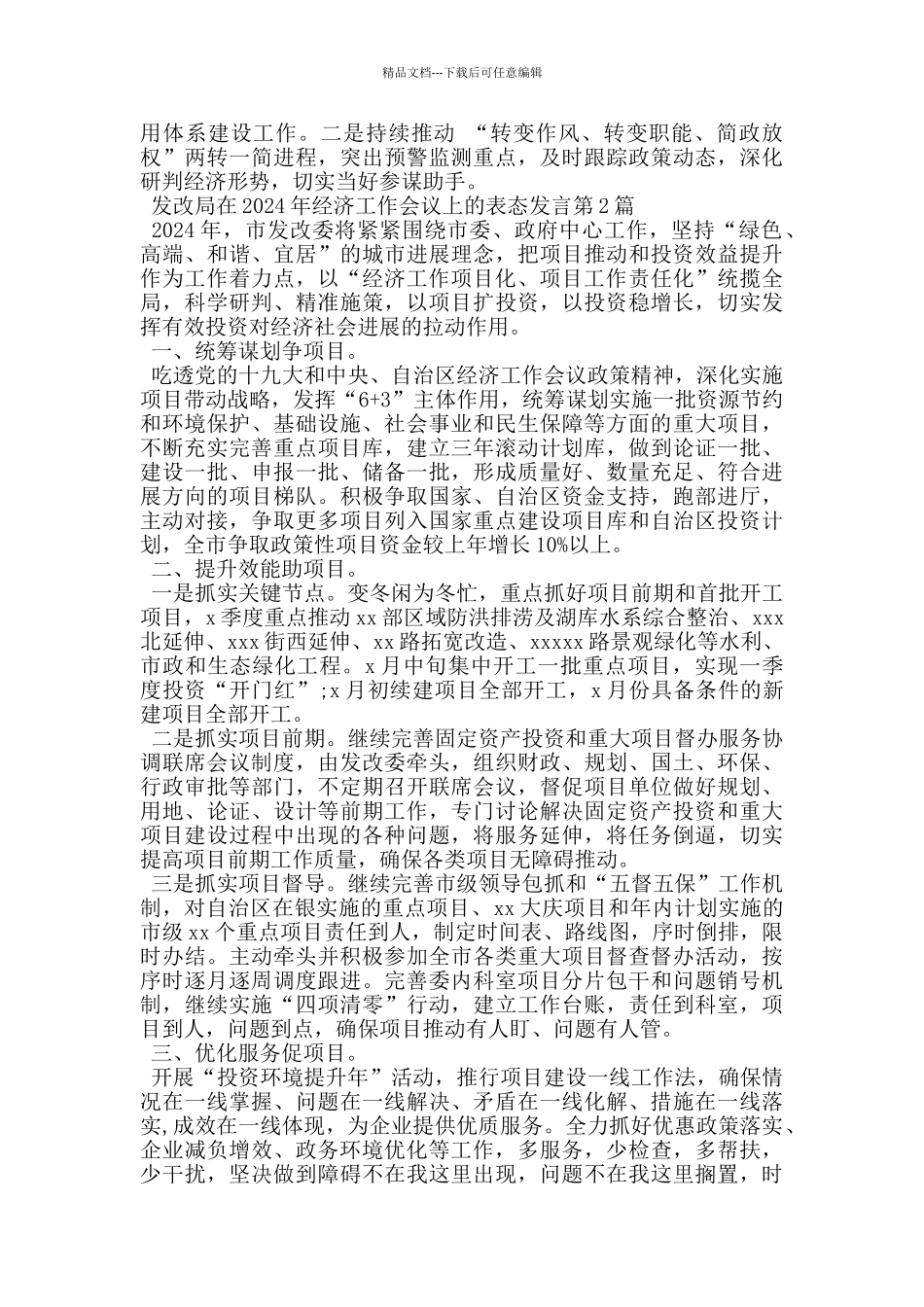 发改局在2024年经济工作会议上的表态发言_第2页