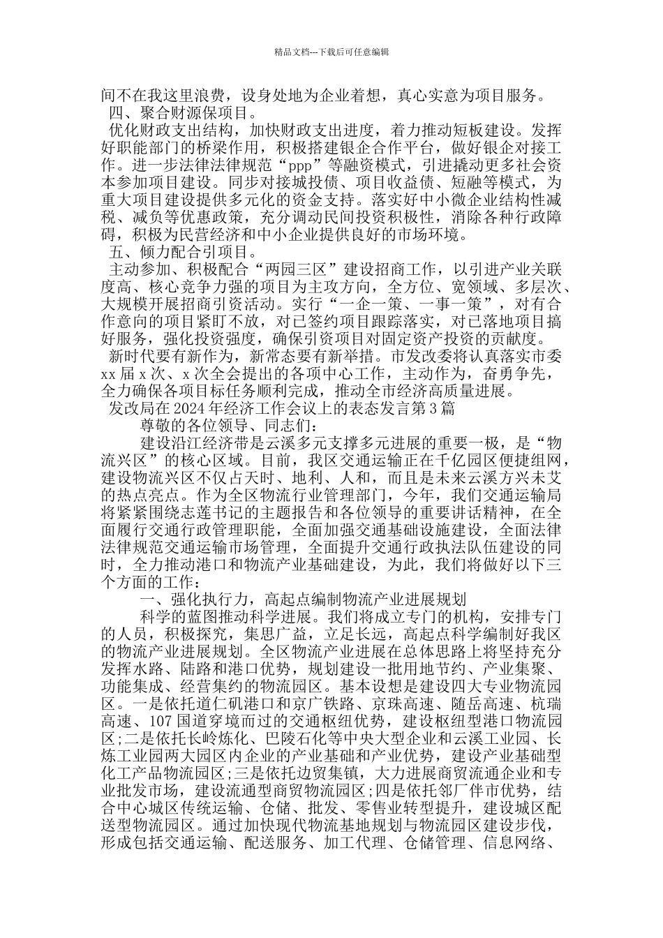 发改局在2024年经济工作会议上的表态发言_第3页