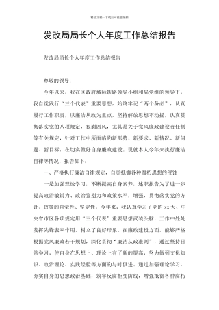 发改局局长个人年度工作总结报告