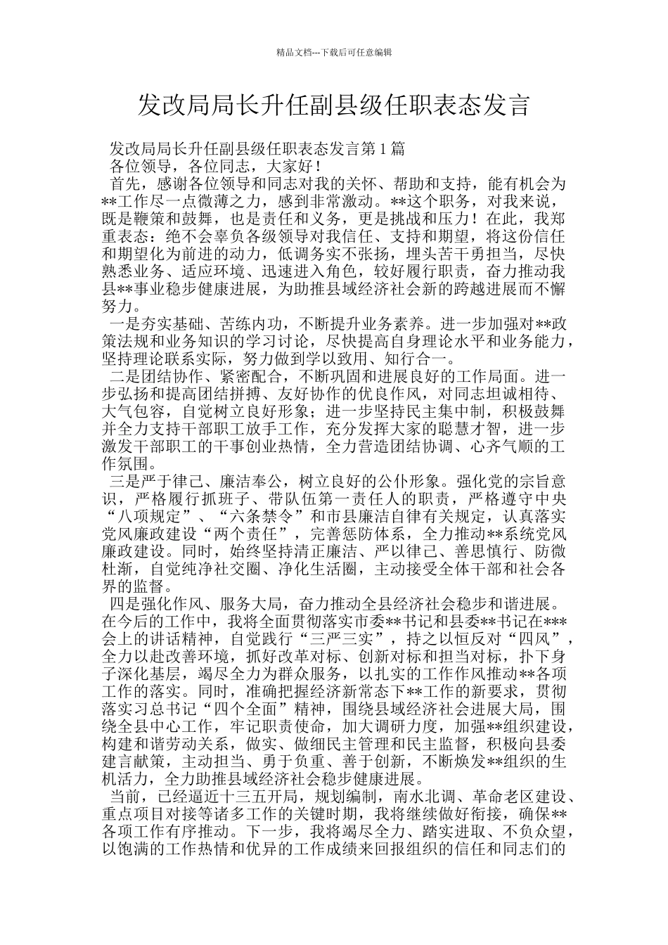 发改局局长升任副县级任职表态发言_第1页