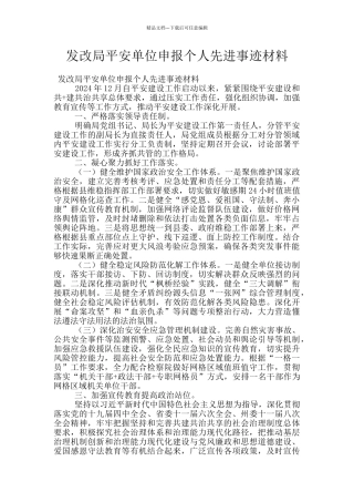 发改局平安单位申报个人先进事迹材料