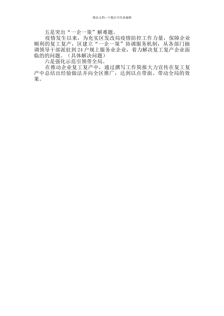 发改局推进企业复工复产工作汇报_第2页