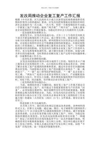 发改局推进企业复工复产工作汇报
