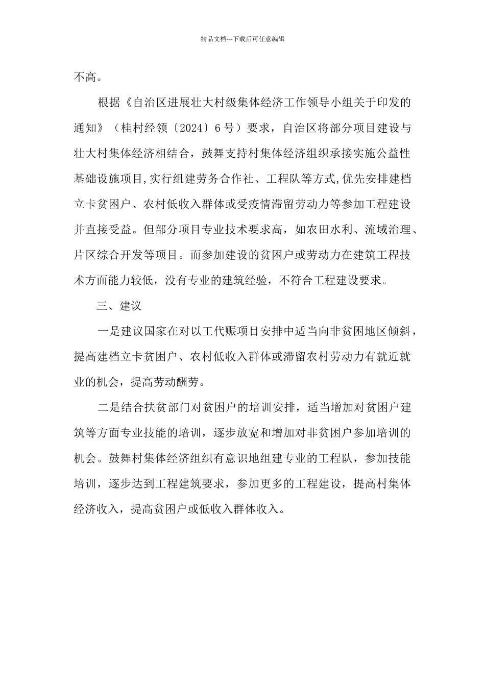 发改局落实支持农民就近就业创业扩大以工代赈规模有关情况的汇报_第2页