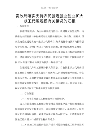 发改局落实支持农民就近就业创业扩大以工代赈规模有关情况的汇报