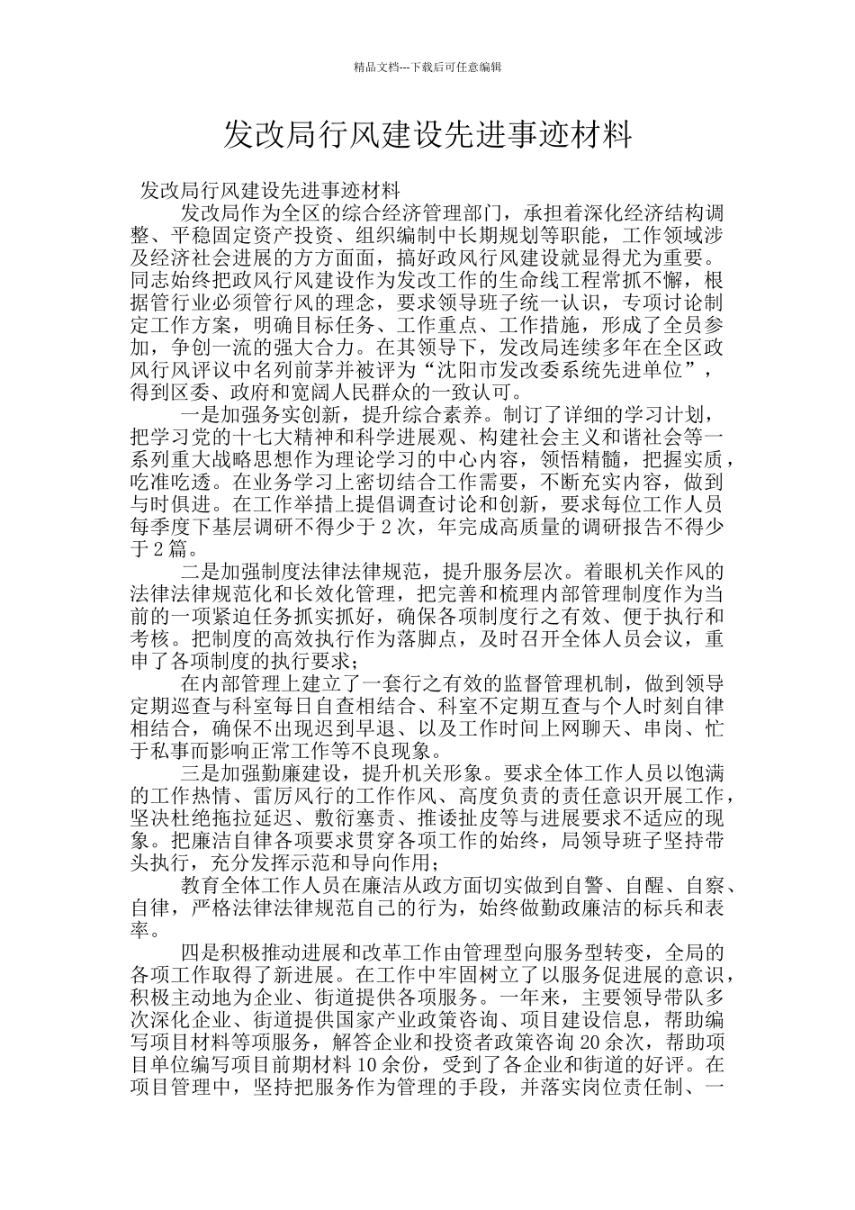 发改局行风建设先进事迹材料_第1页