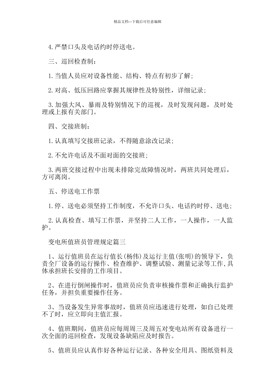 变电所值班人员管理规定_第2页