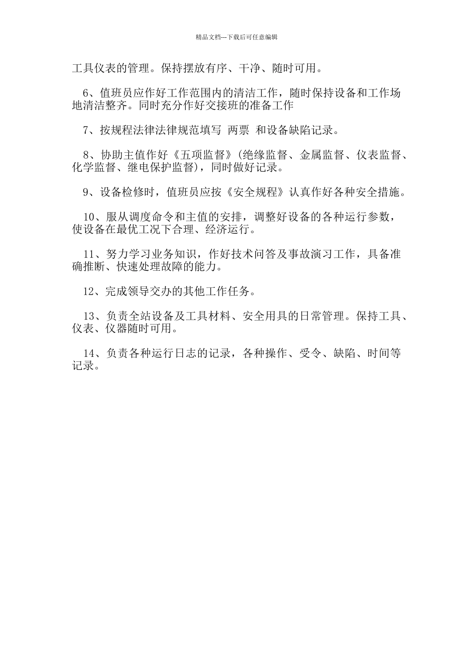 变电所值班人员管理规定_第3页