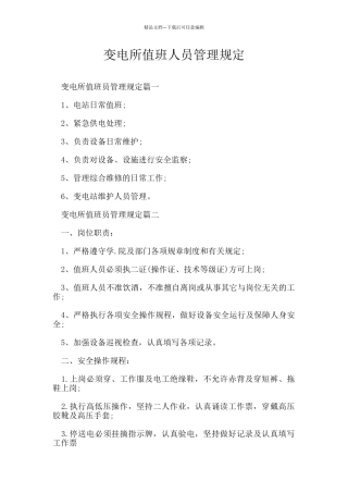变电所值班人员管理规定