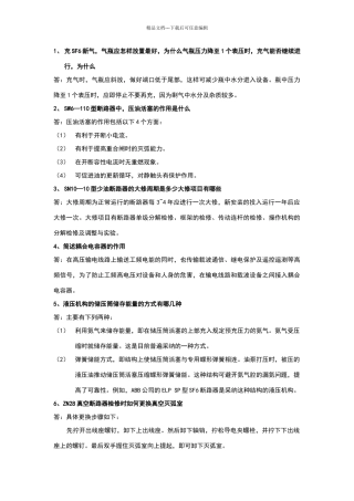 变电检修中级简答题