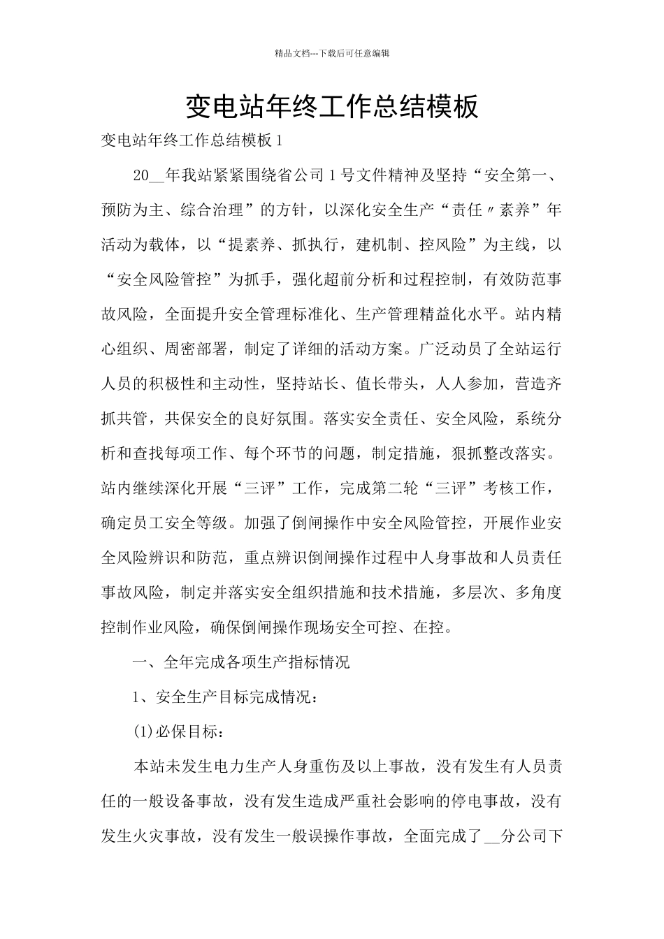 变电站年终工作总结模板_第1页