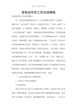 变电站年终工作总结模板