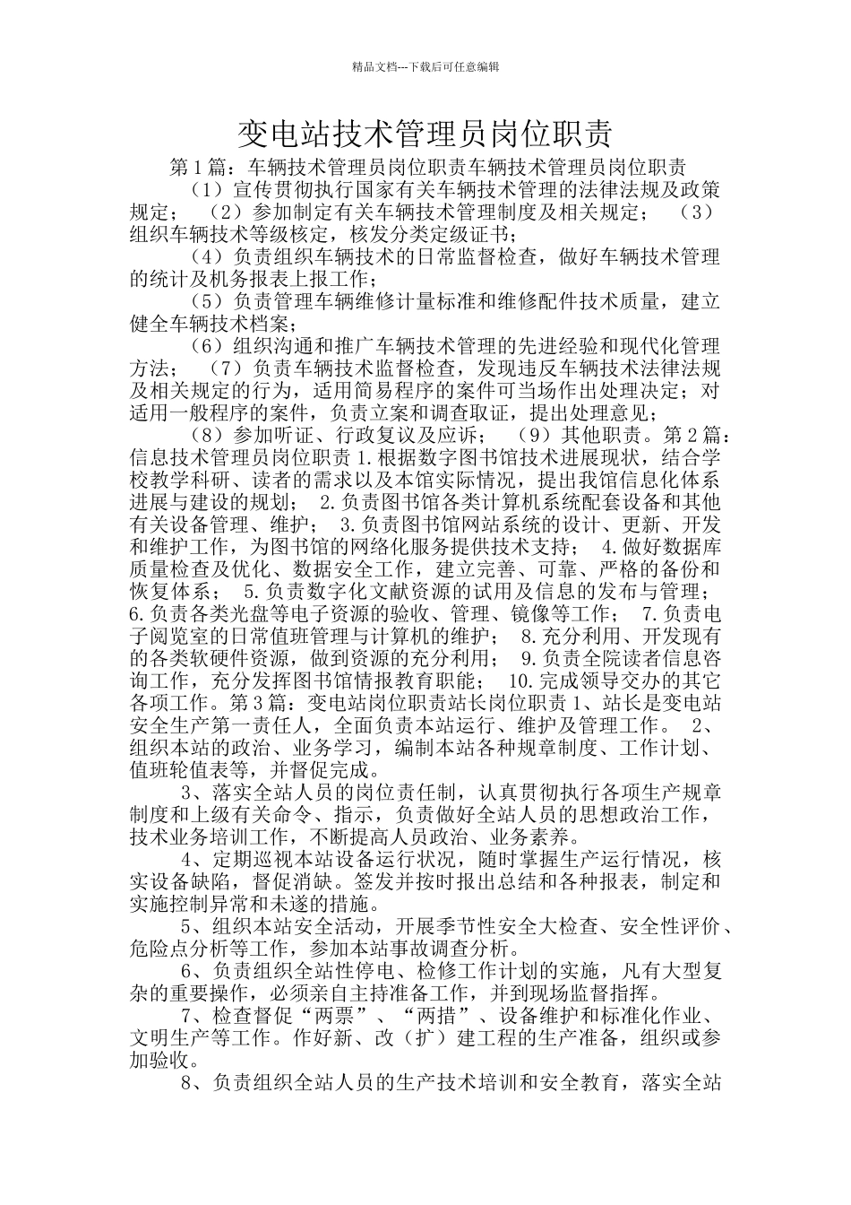 变电站技术管理员岗位职责_第1页