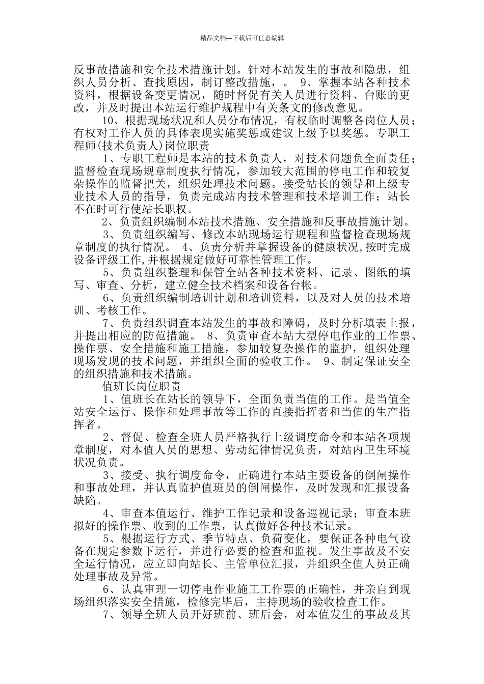 变电站技术管理员岗位职责_第2页