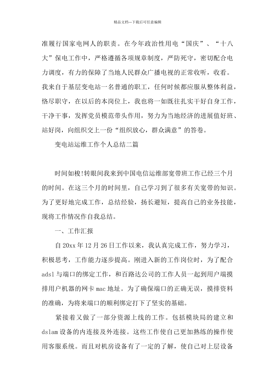 变电站运维工作个人总结三篇_第3页