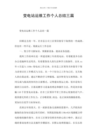 变电站运维工作个人总结三篇