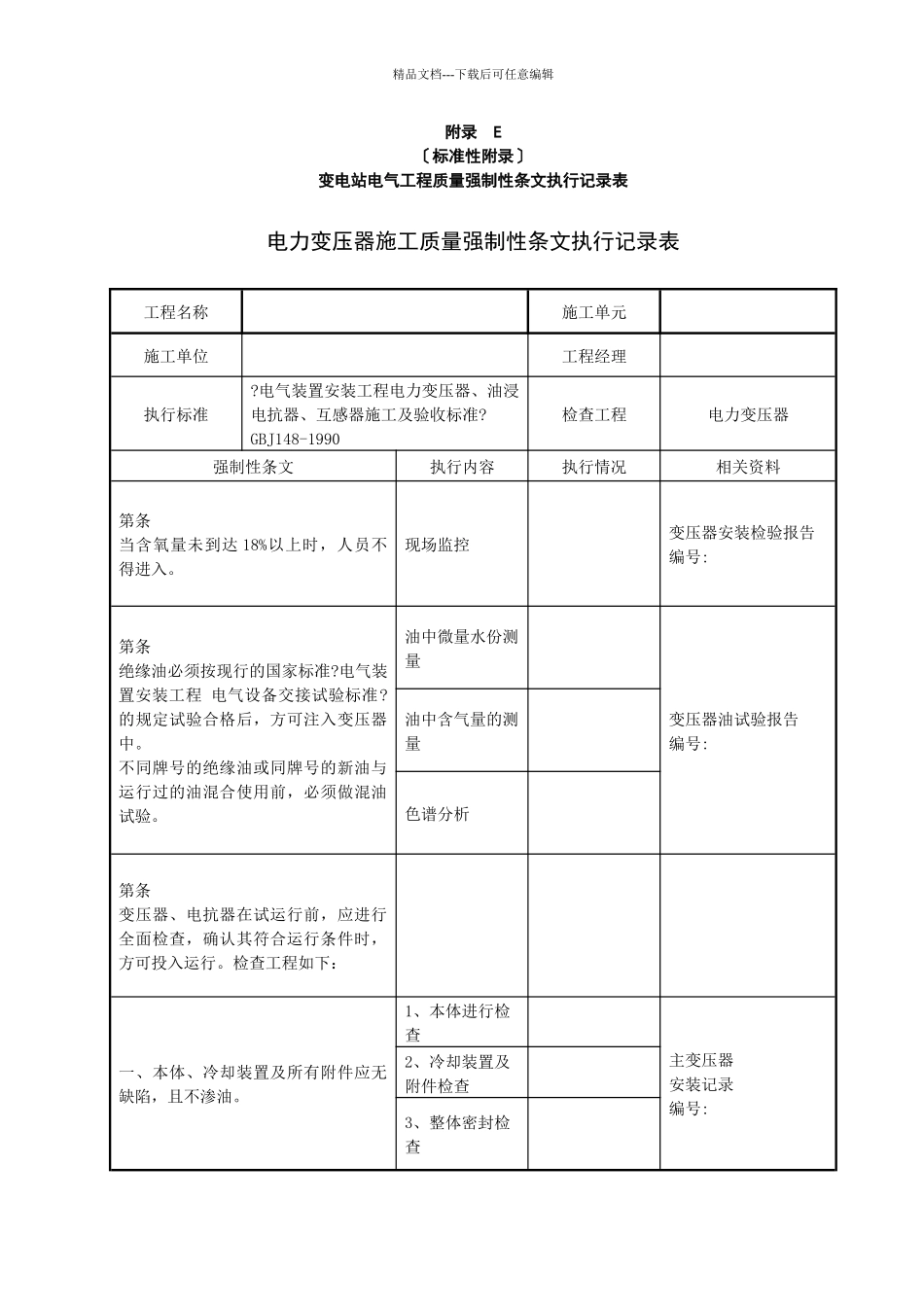 变电站电气工程质量强制性条文执行记录表_第1页