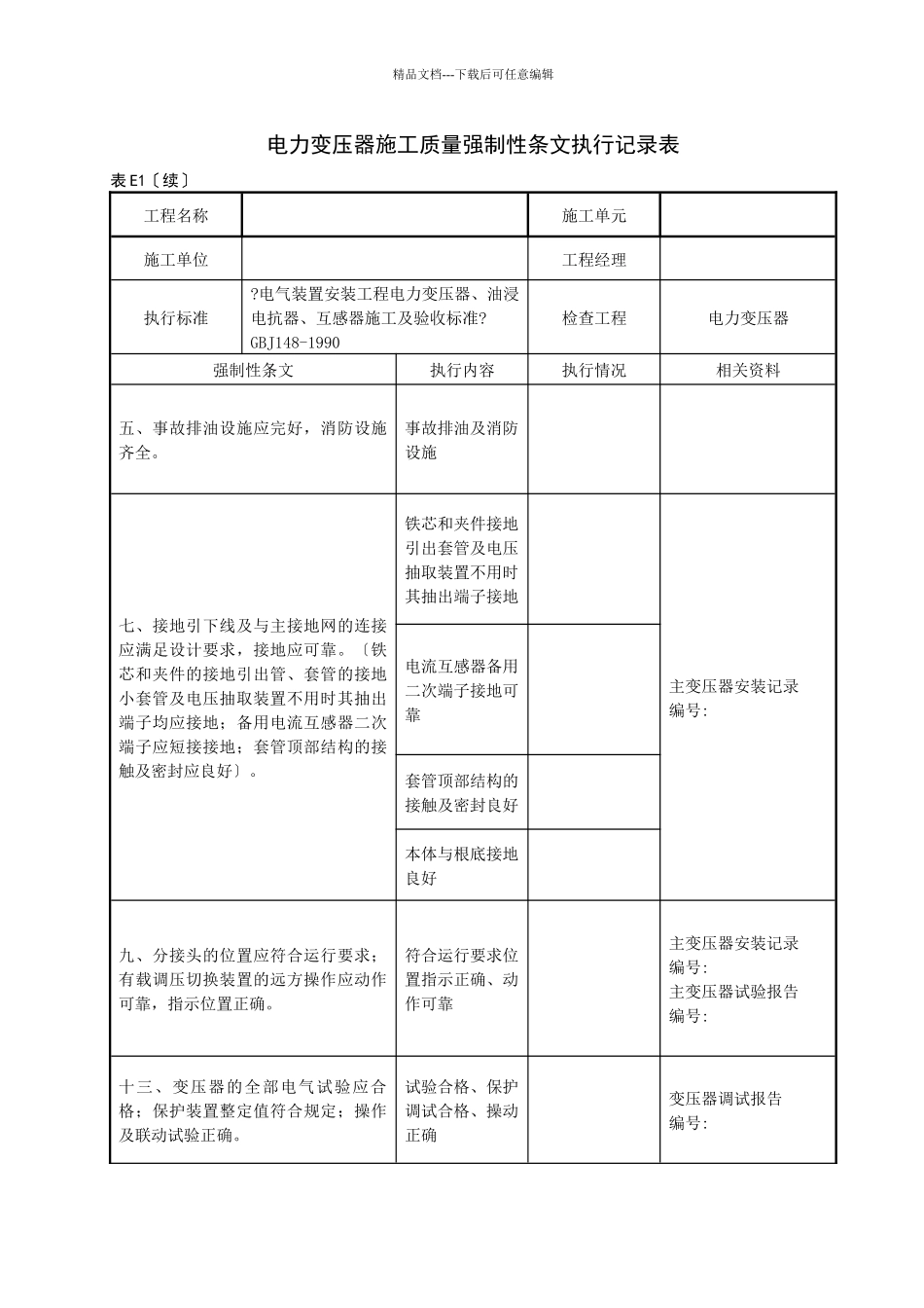 变电站电气工程质量强制性条文执行记录表_第2页