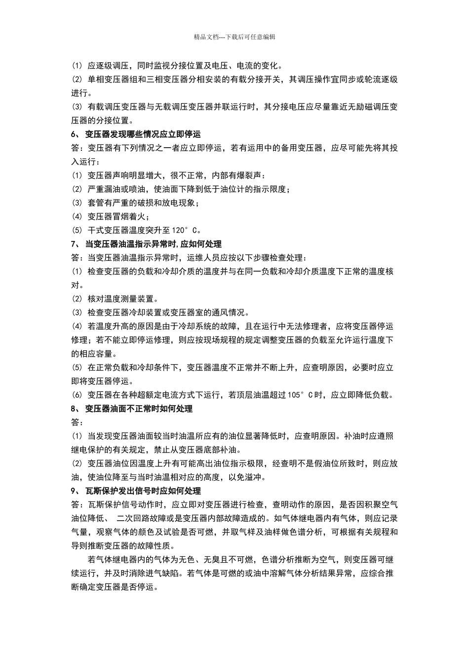 变电运维专业考试题库100道_第2页